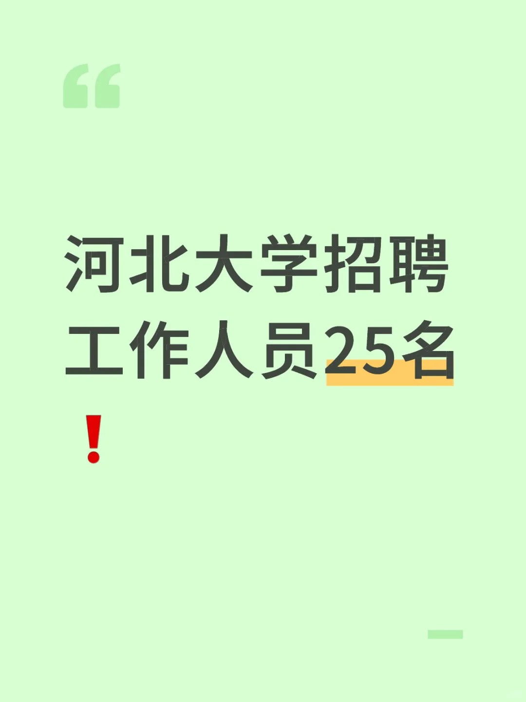 河北大学招聘辅导员等工作人员25名❗️