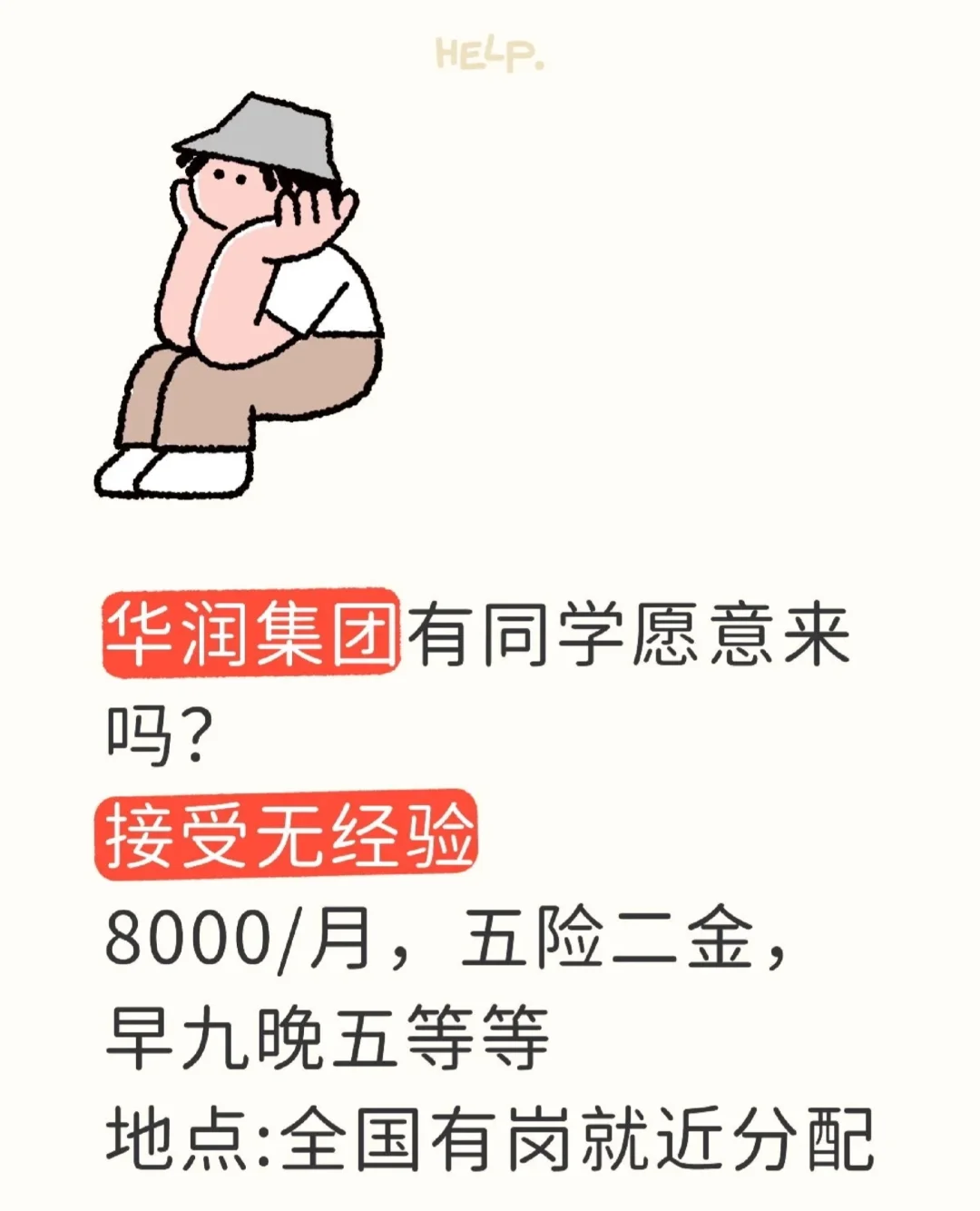 加入华润！