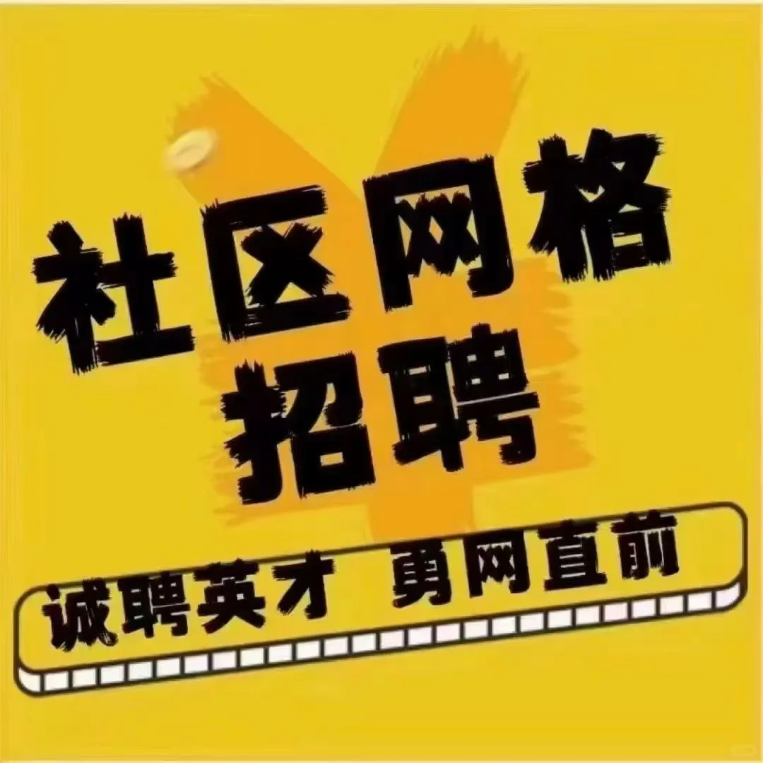 一不小心，社区网格员招到了你！