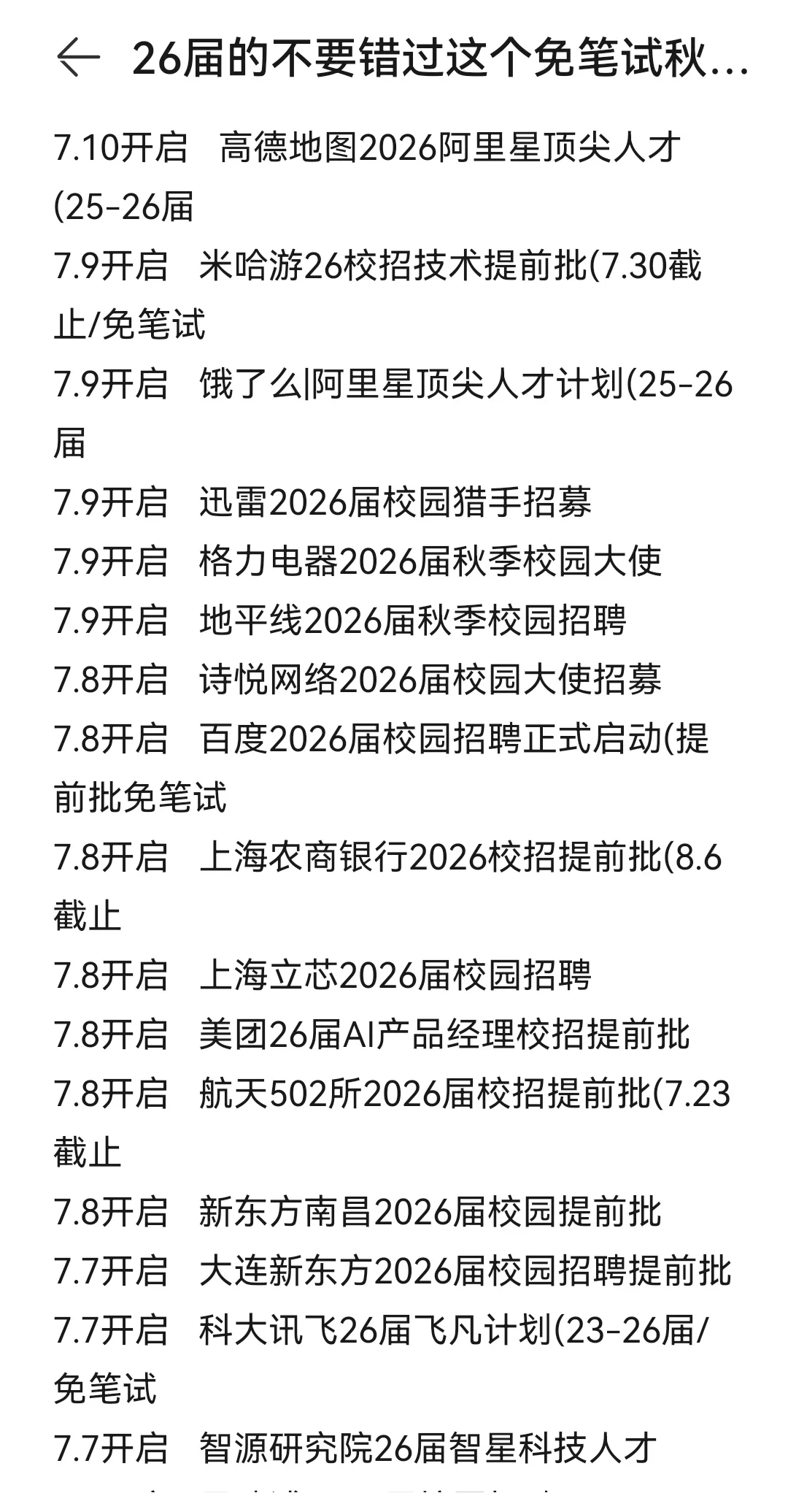 26届的不要错过这个免笔试秋招提前批了！