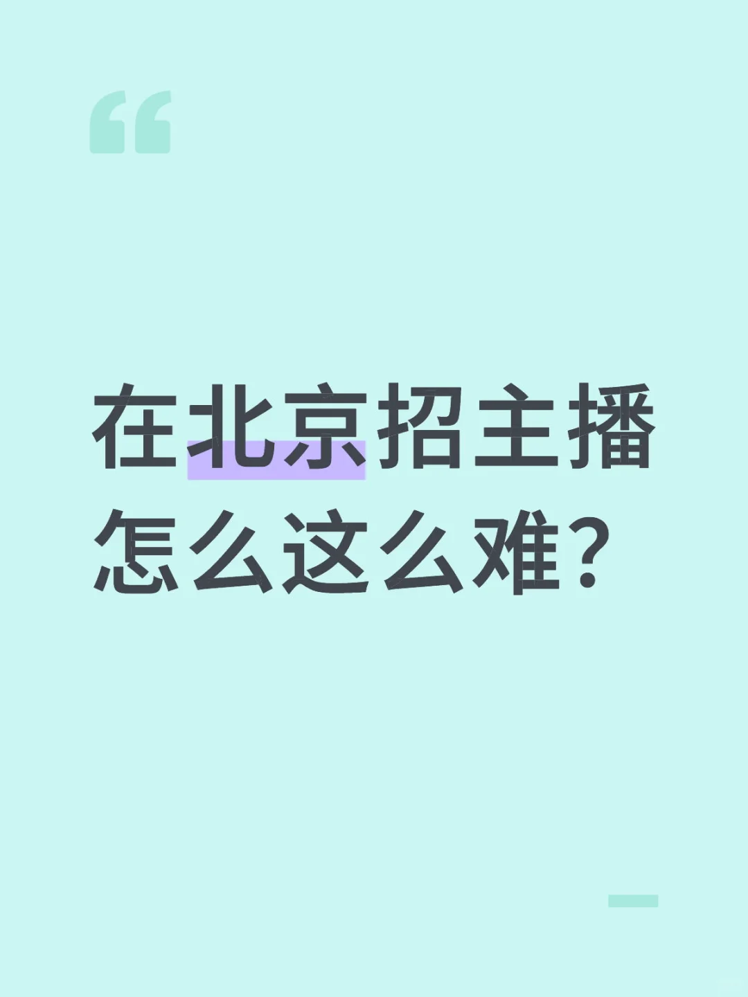 在北京招主播怎么这么难？