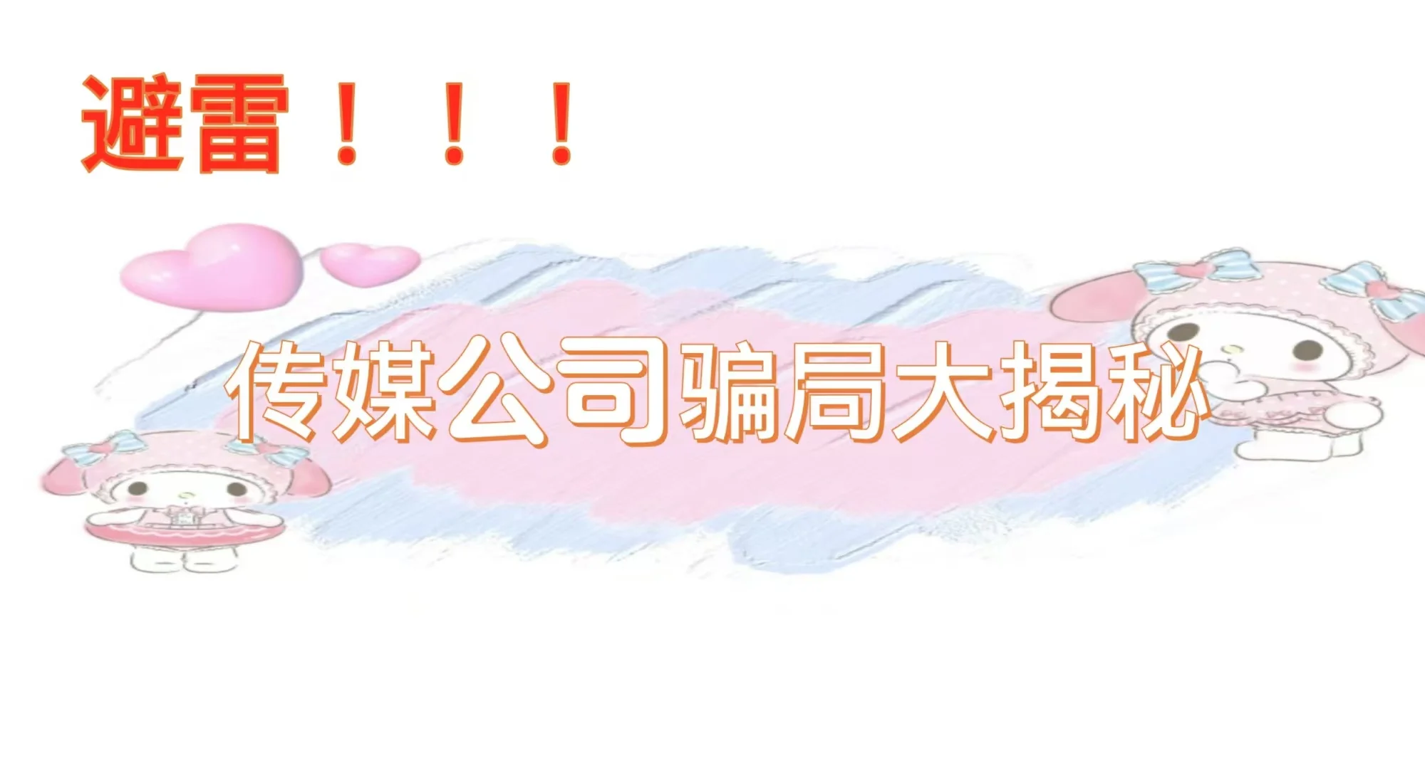 避雷!传媒公司骗局大揭秘!