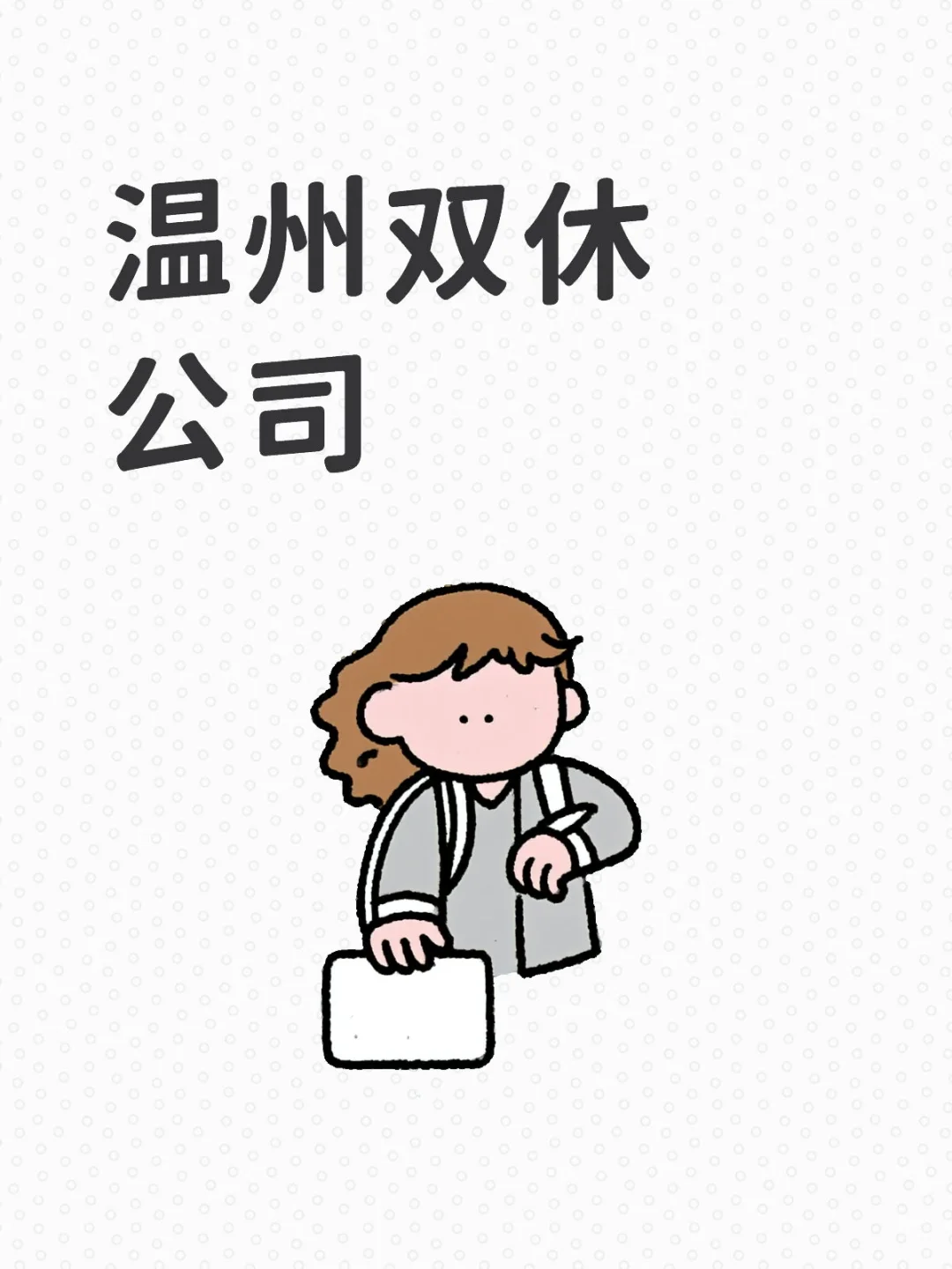 招聘专员!