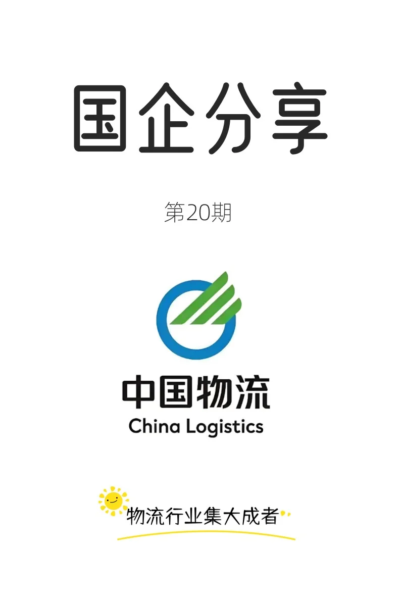 中国物流—物流行业集大成者!