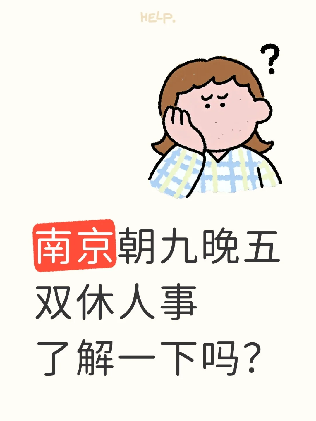 南京江宁区朝九晚五双休人事招人招人招人！