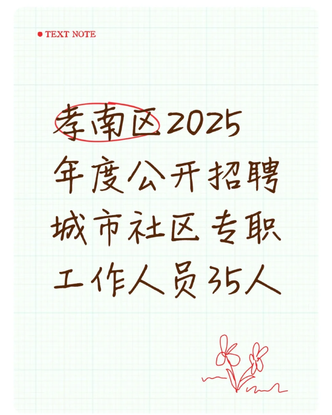 孝南区！家门口的“好工作”招人啦！