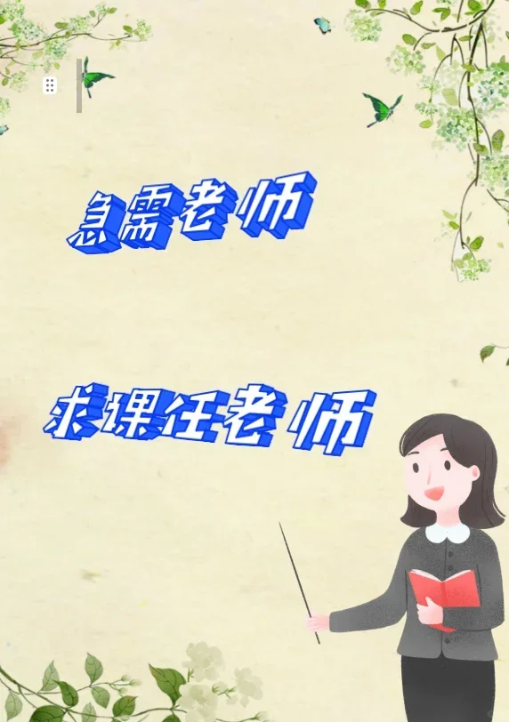 课任教师急聘❗❗❗