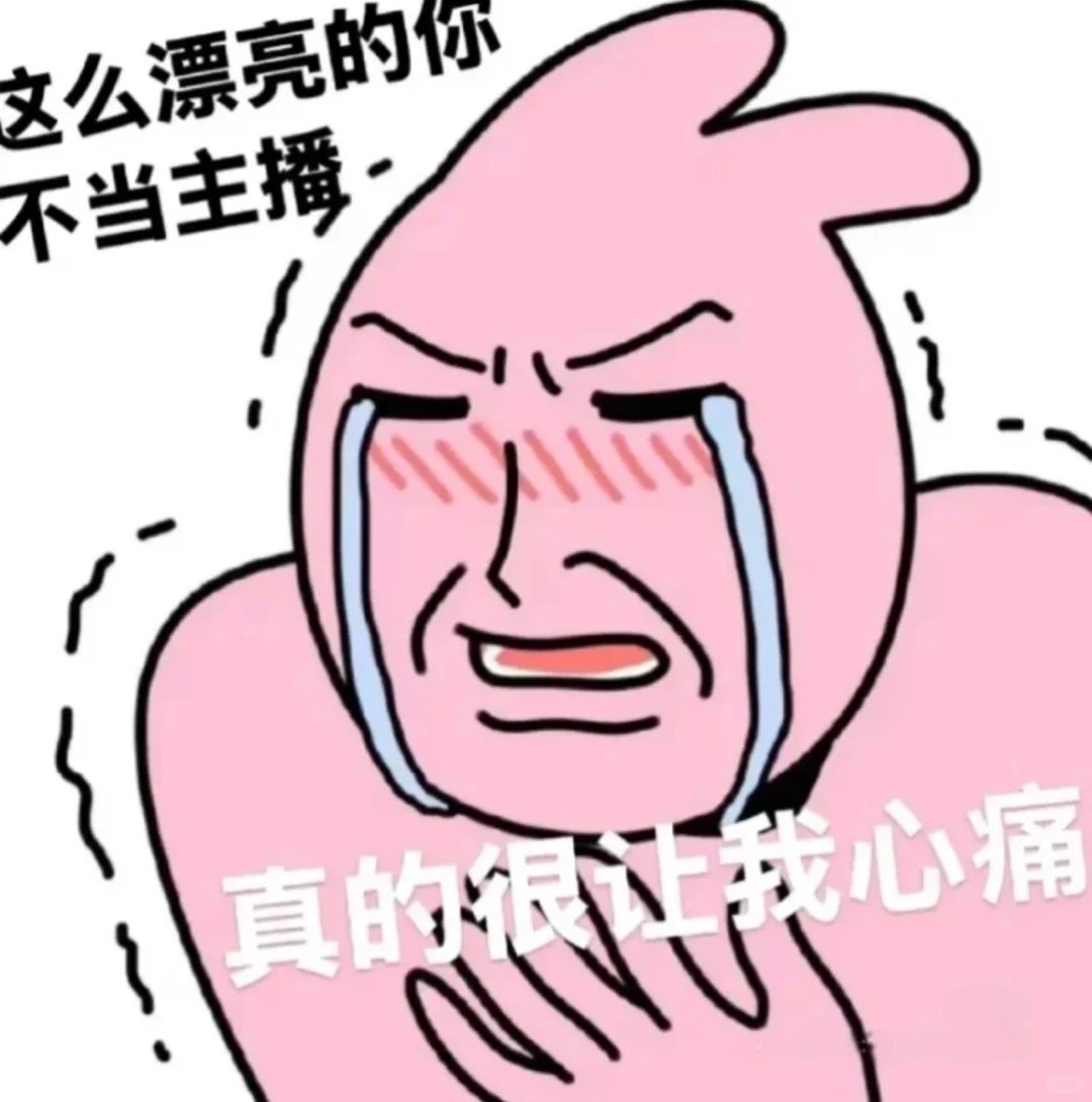 再也不当主播了！这届主播太难了！