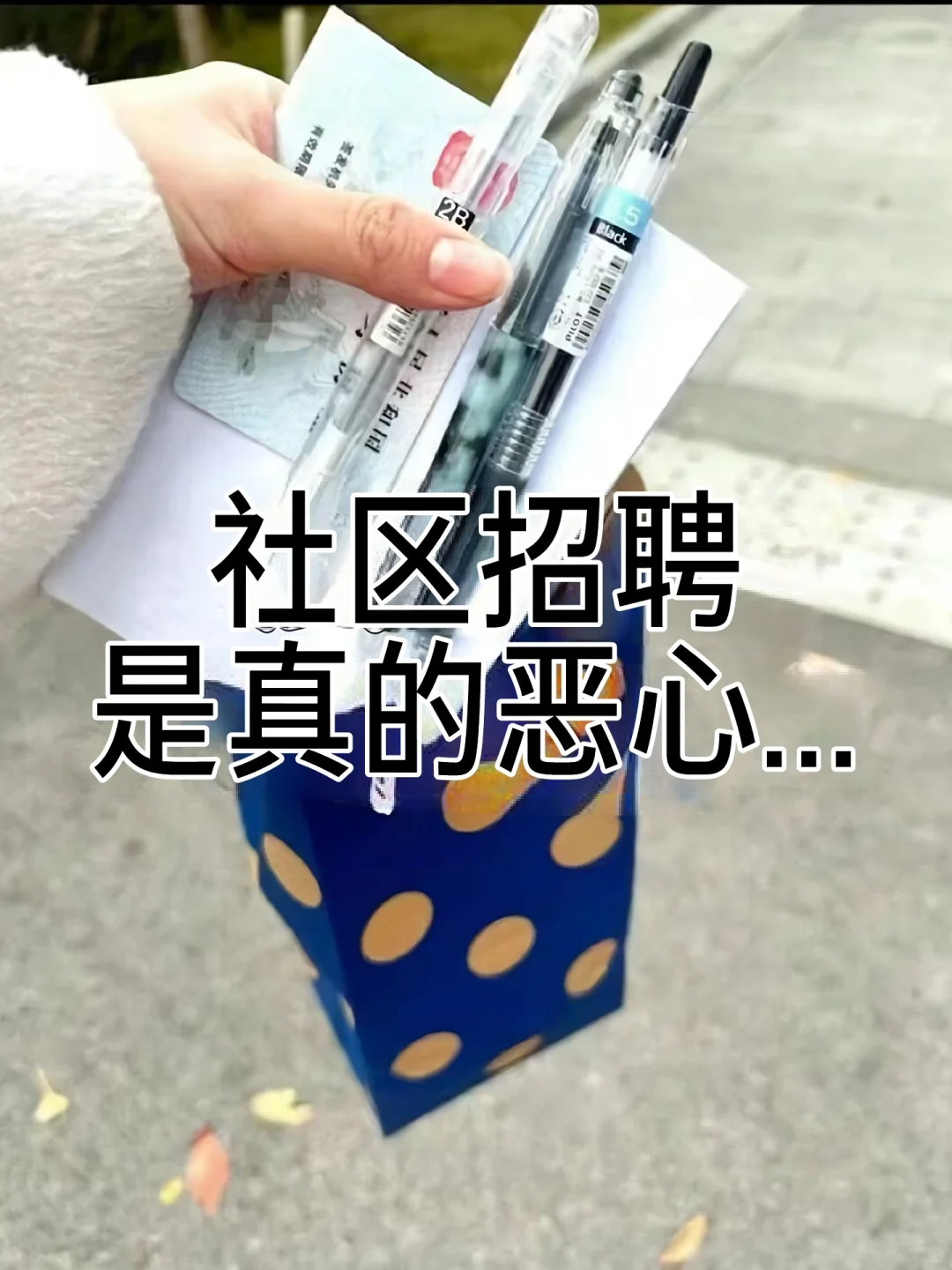 社区招聘，是真的恶心