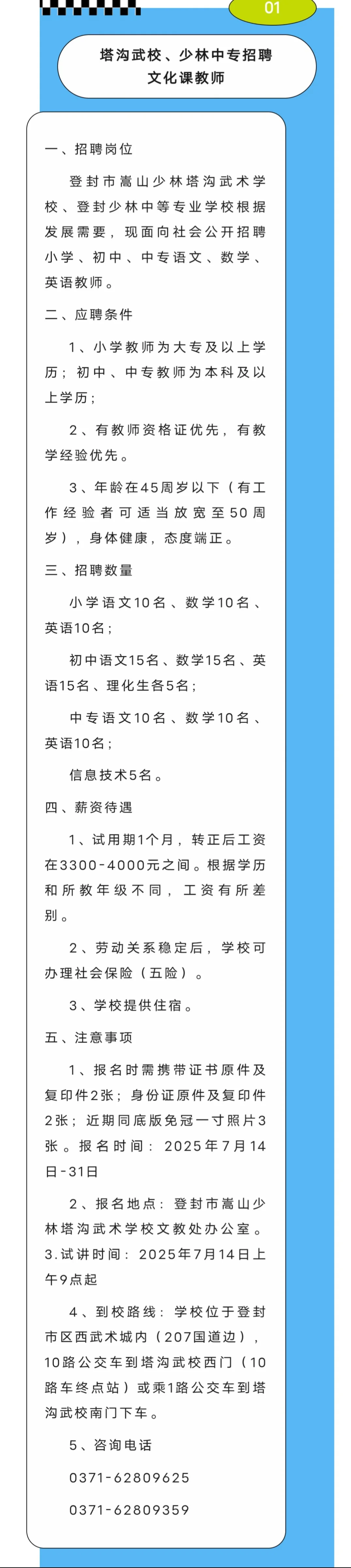 郑州少林塔沟教育集团招聘文化课教师！