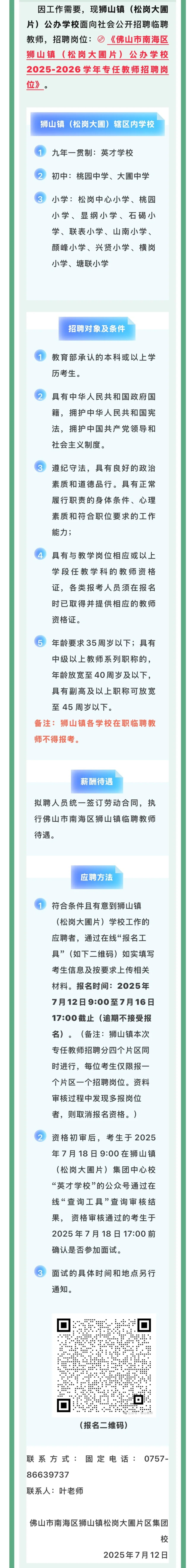 无笔试！佛山南海临聘教师招聘