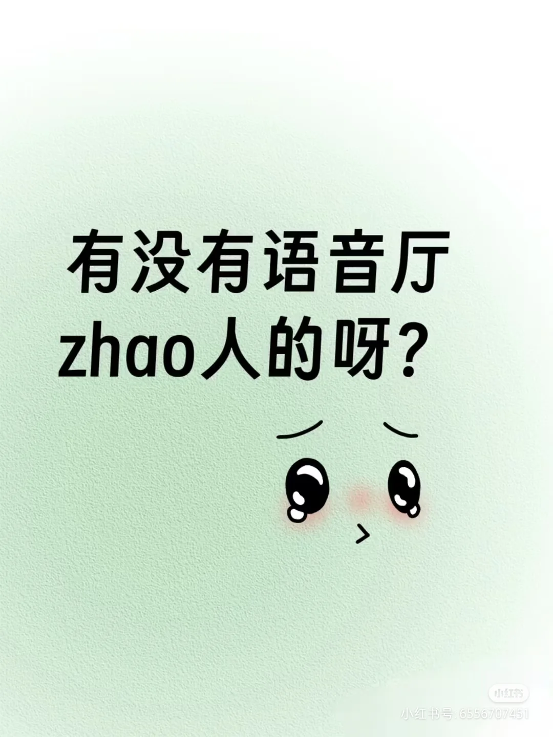 有没有语音厅招人呀
