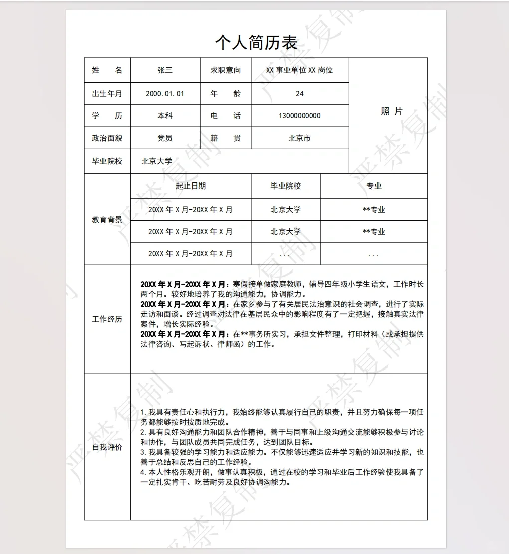 个人简历表~求职信下期。。