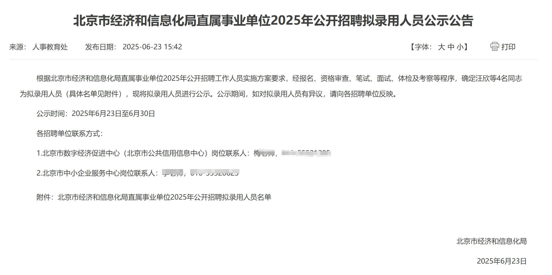 北京市经济和信息化局拟录用人员公示