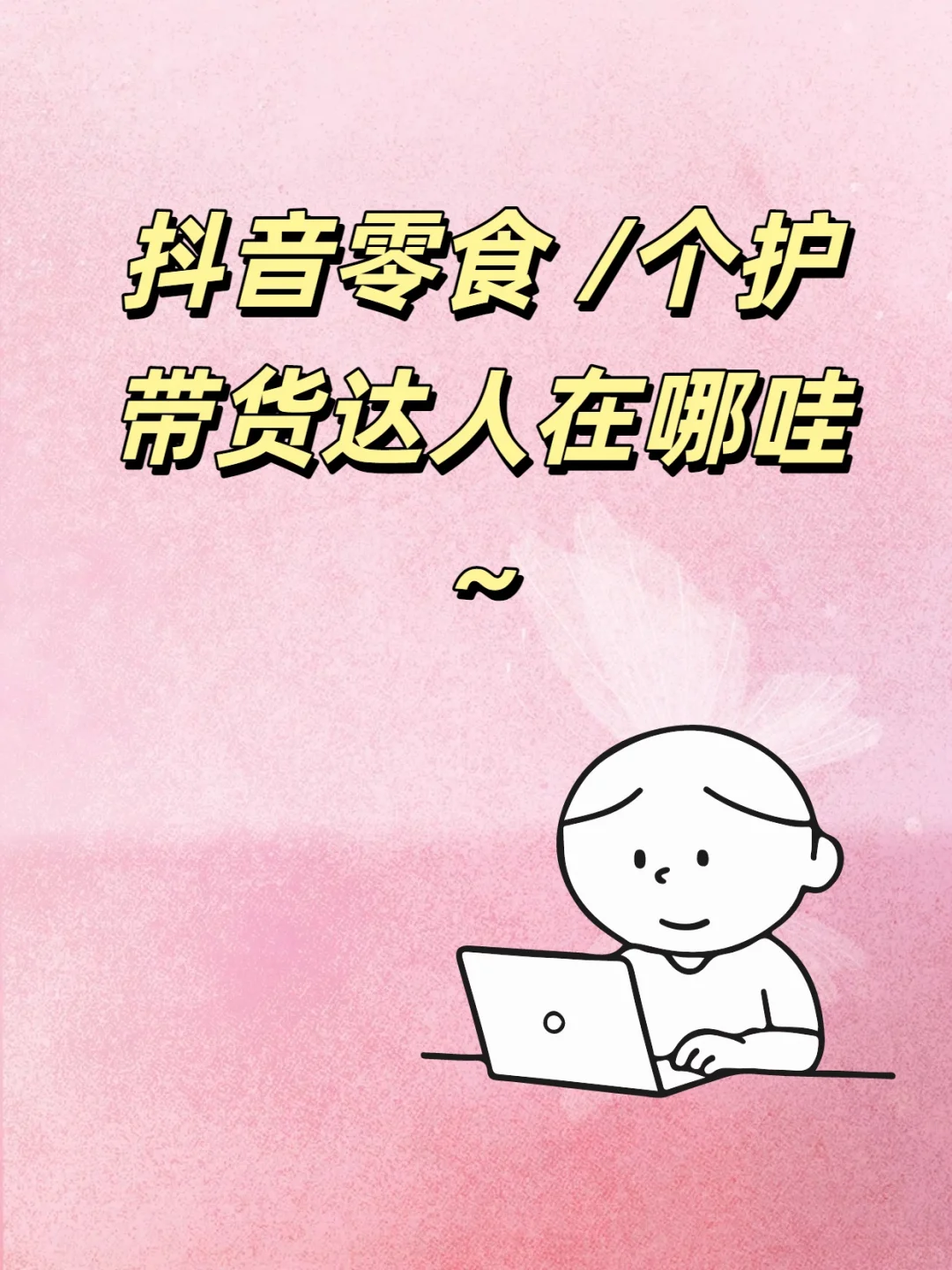 求抖音带货达人~