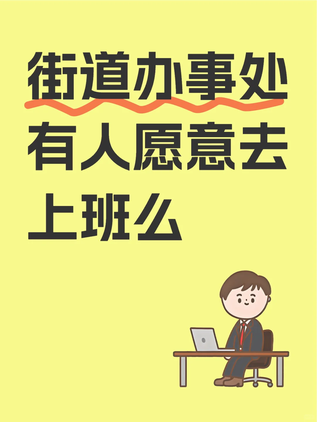 街道办的文职工作有愿意去的么