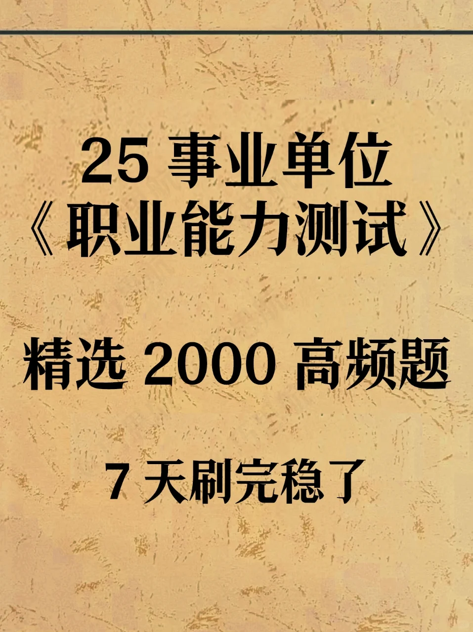 职测，考前必背2000题，背完拿下‼️