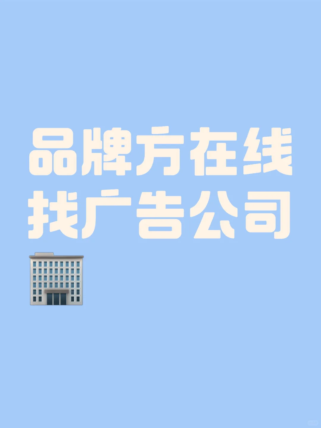 品牌方在线找广告公司