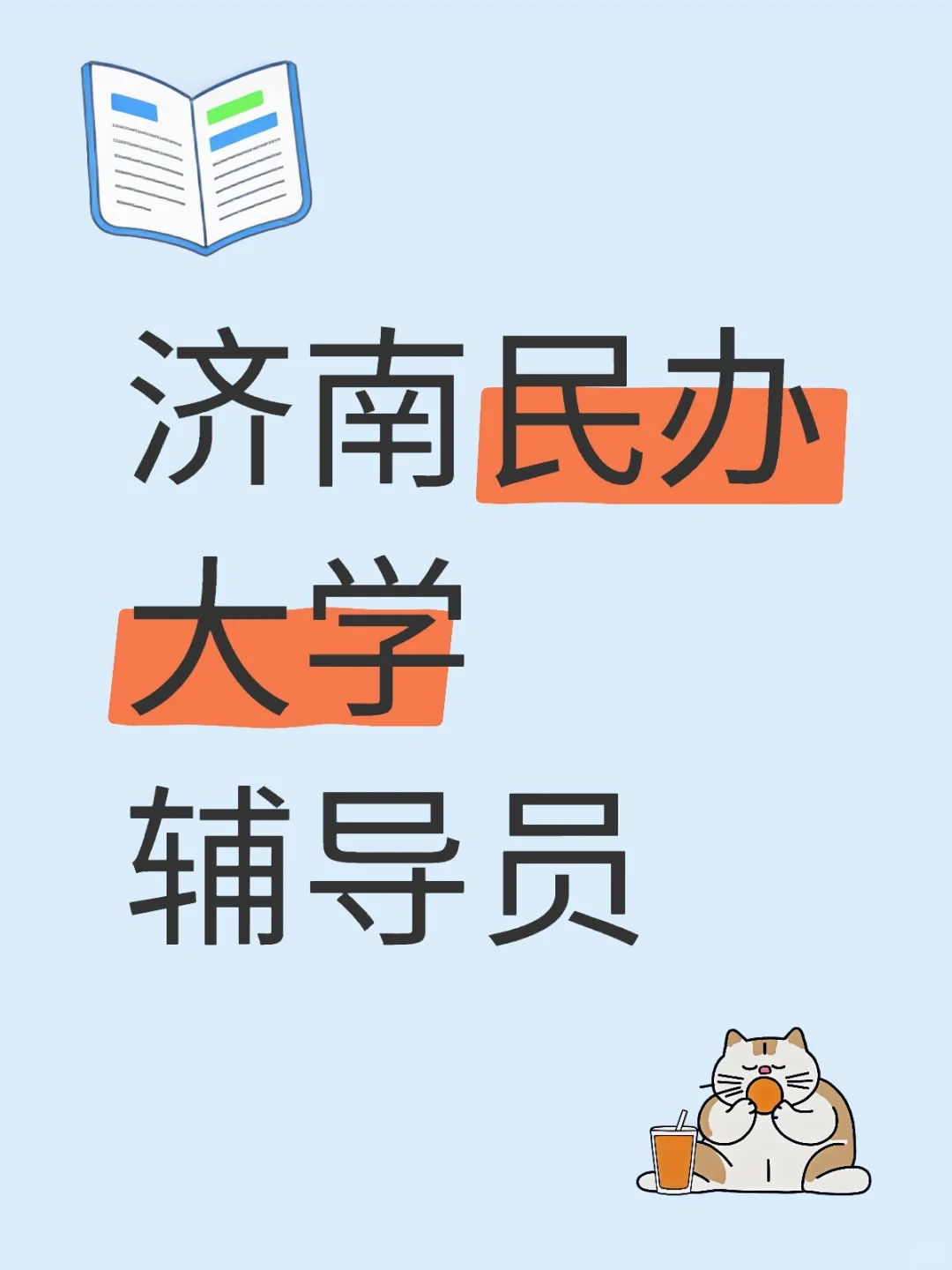 济南多所民办大学要辅导员