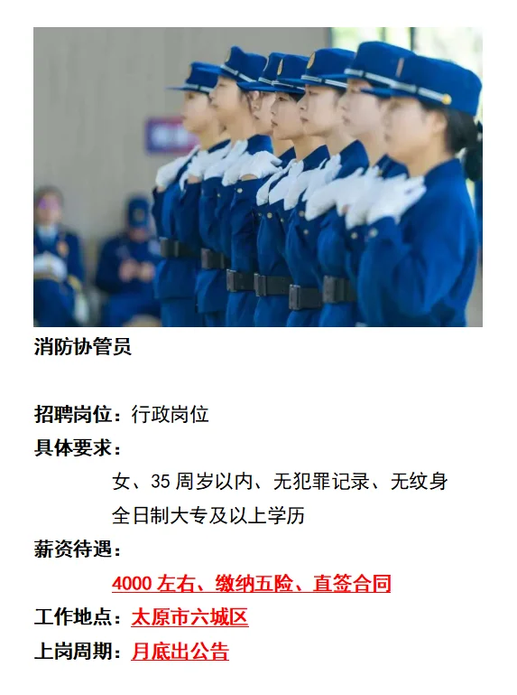 消防协管员：太原六城区就近安排、直签合同