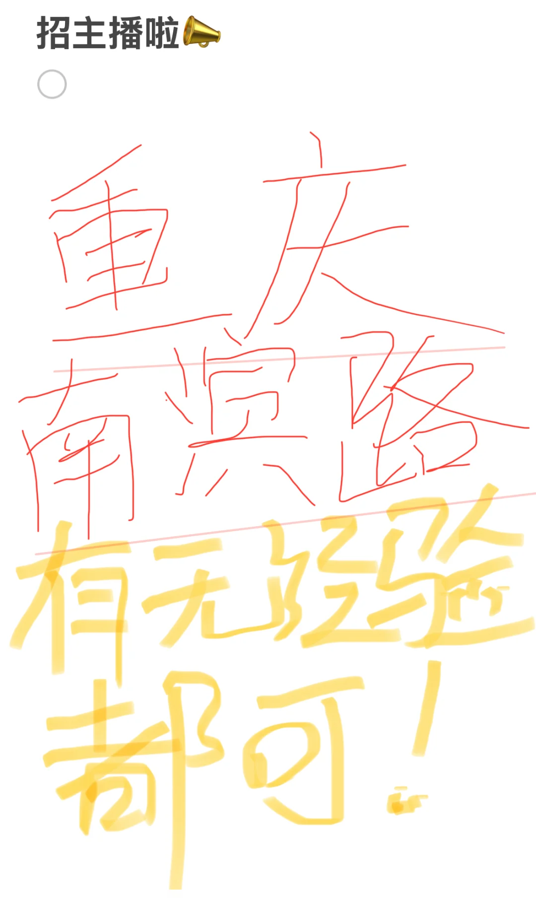 重庆招主播太难啦,有找工作的留步?