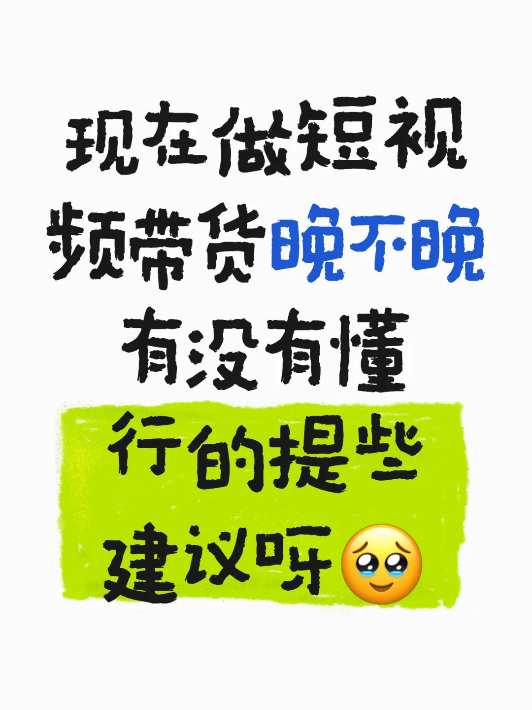 短视频带货真的靠谱吗？