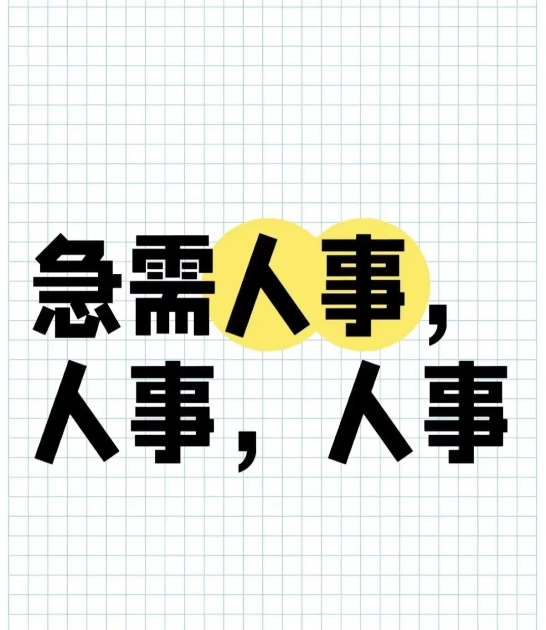 人事来来来!!!
