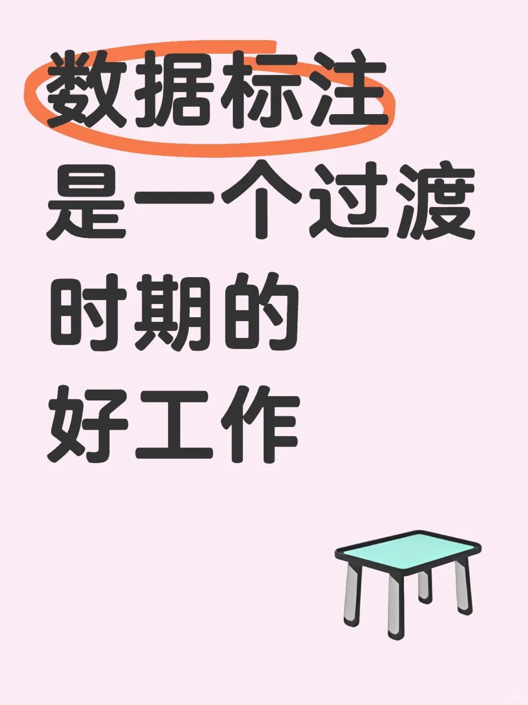 数据标注是一个过渡时期的好工作