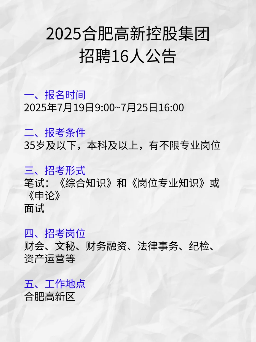 2025年合肥高新控股集团集团招聘16人公告