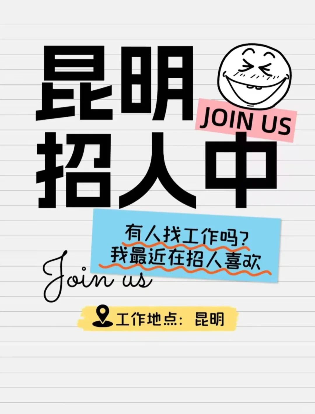 昆明西山区招人中 | Join Us ?
