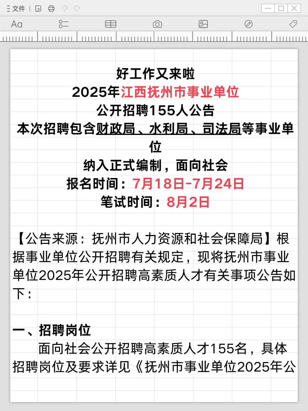事业单位编制招聘155人！8月2日笔试！