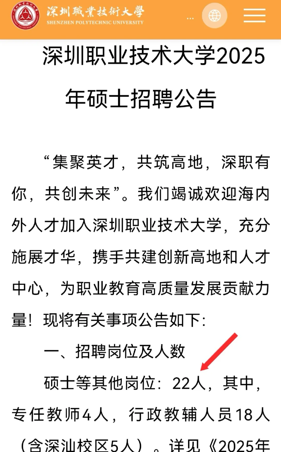 深圳职业技术大学招聘硕士22名，待遇YYDS！