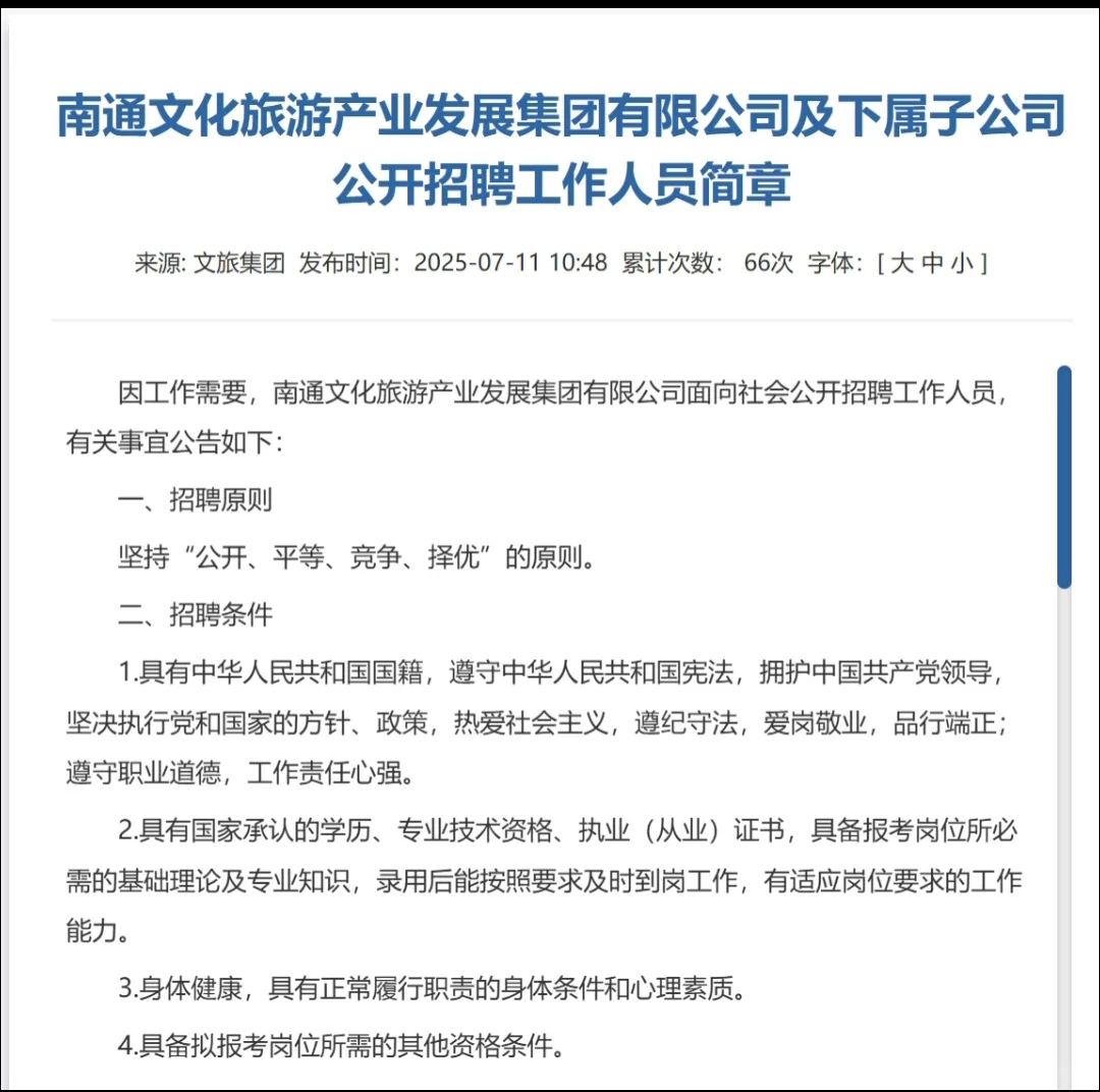 南通文旅集团招聘报名中