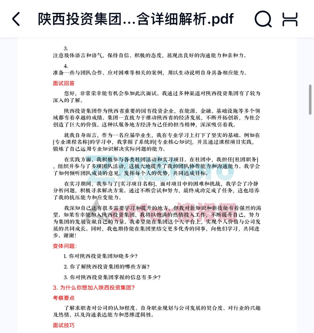 陕西投资集团面试真题56道含其他岗位