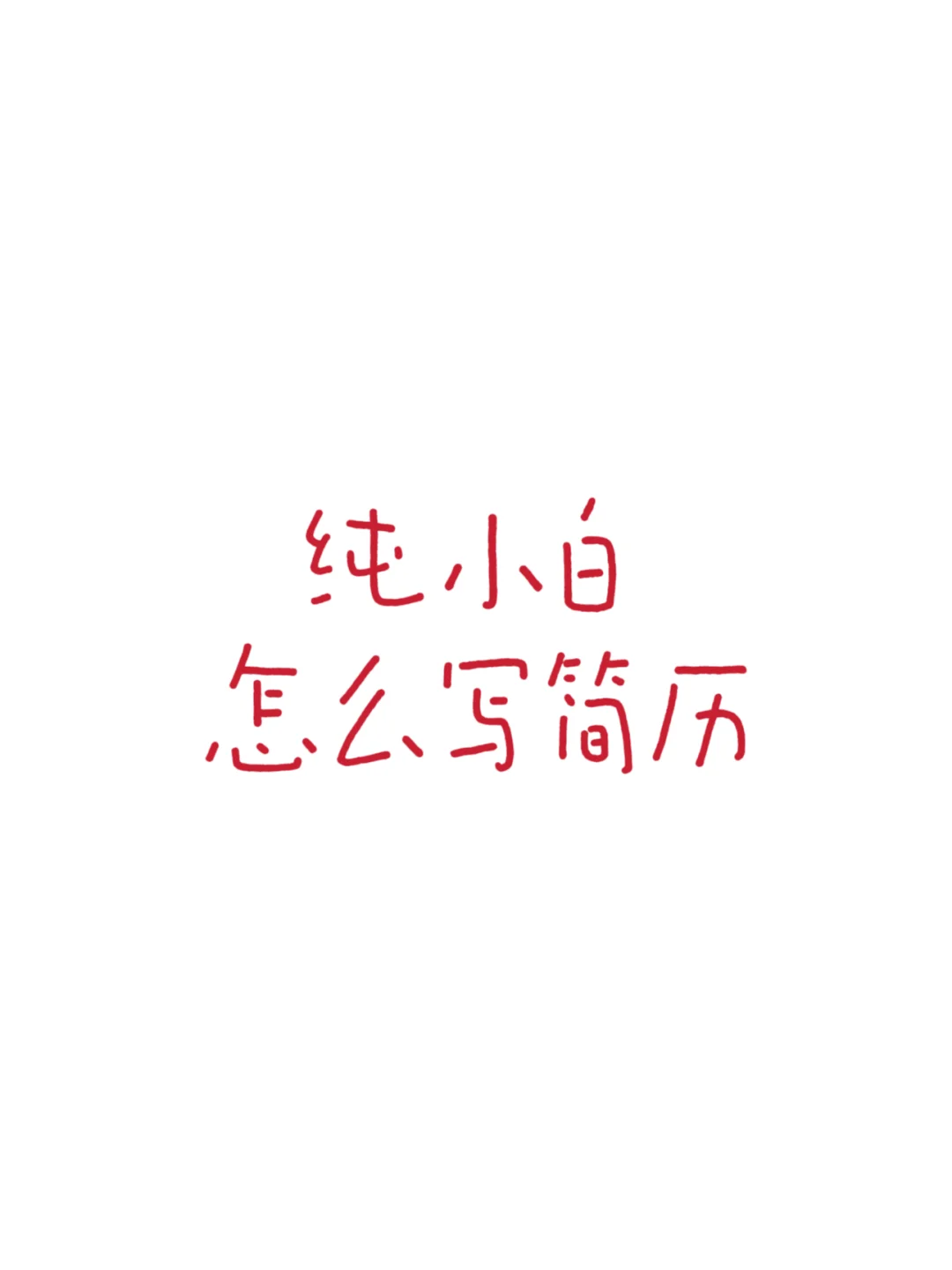 纯小白想做直播带货怎么写简历