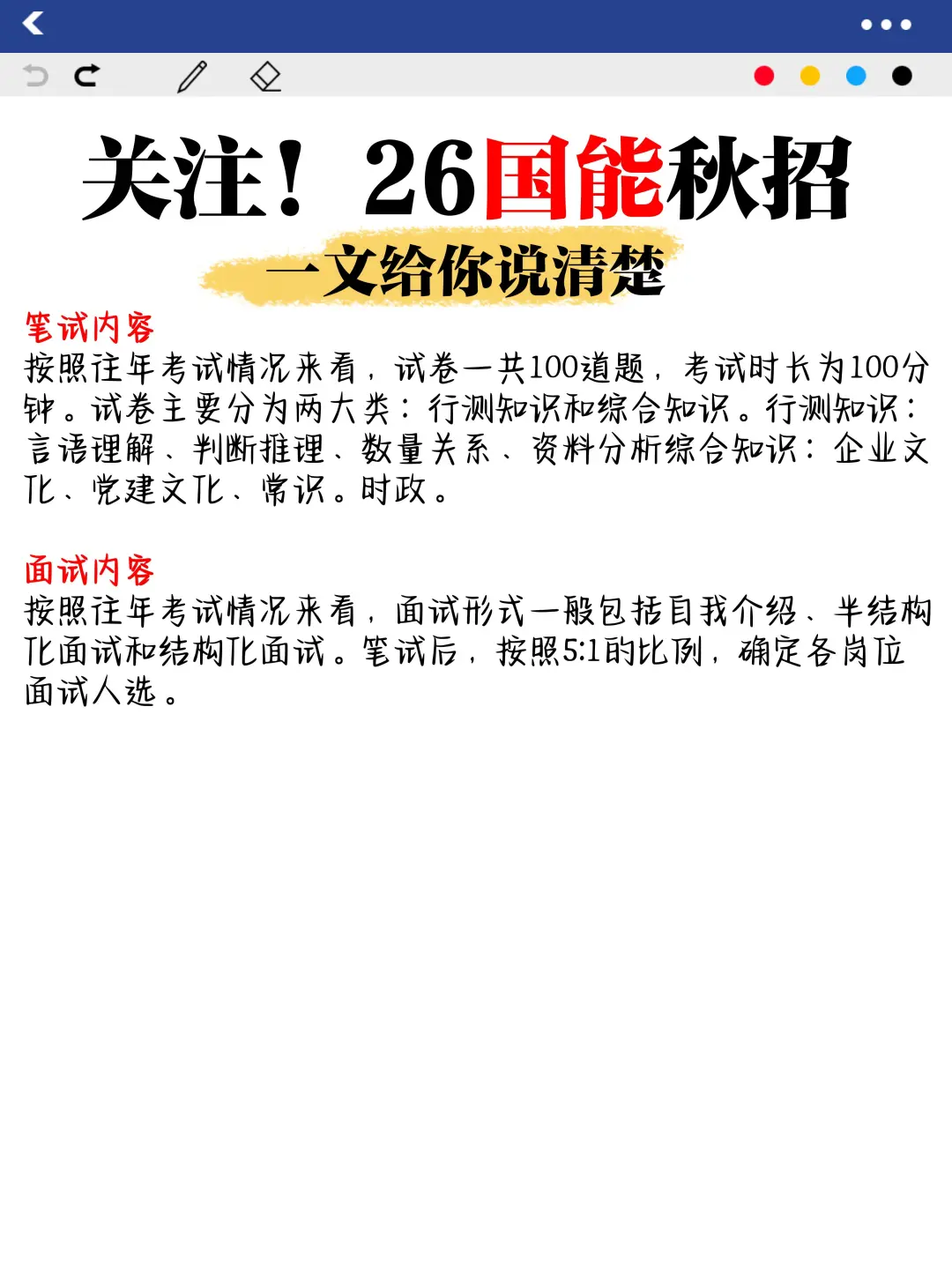 关注！一文给你说清楚26国能秋招