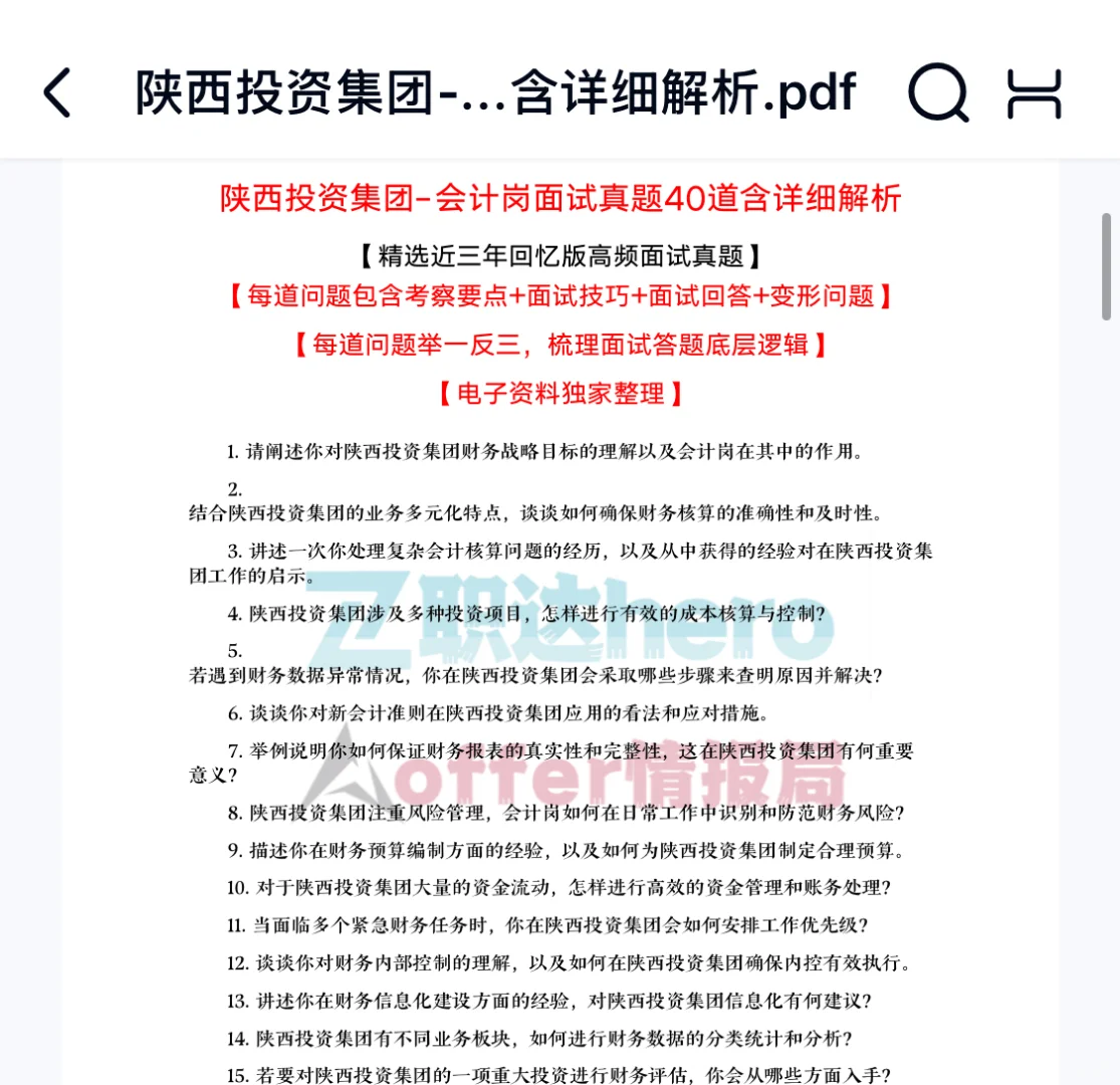 陕西投资集团面试真题56道含其他岗位