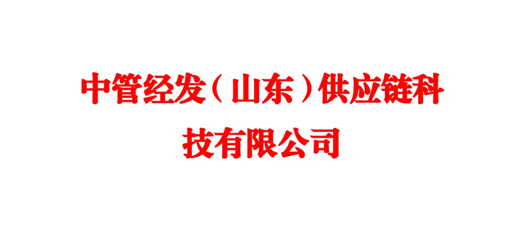 中管经发供应链科技有限公司福利待遇怎么样
