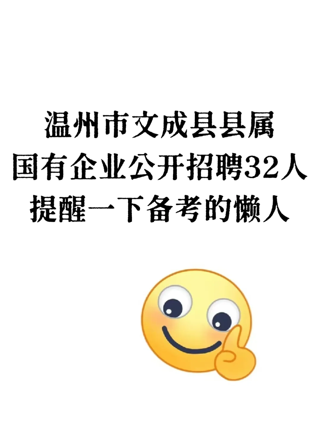 文成县县属国有企业招聘,提醒一下备考的懒