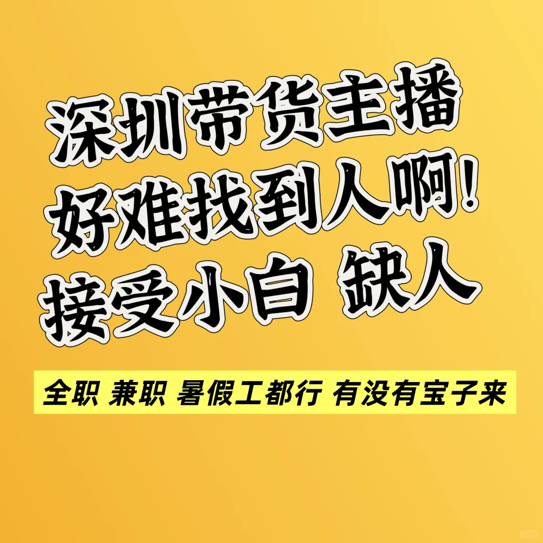 深圳龙华区我真的好急啊缺主播