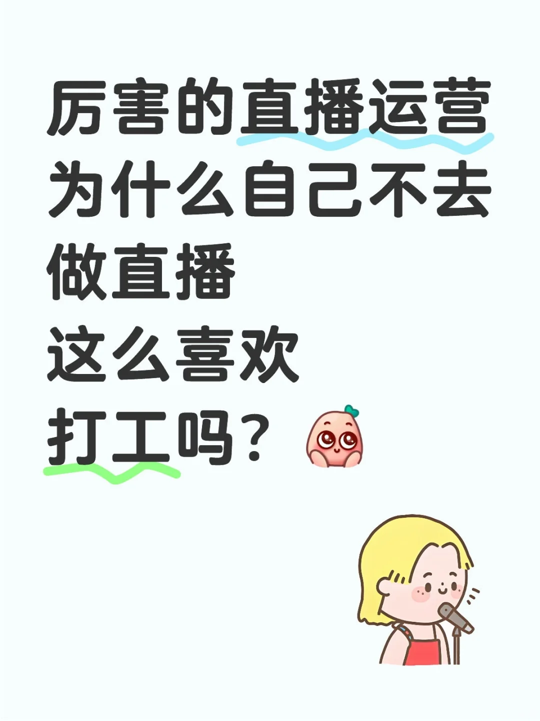 直播运营为什么自己不直播