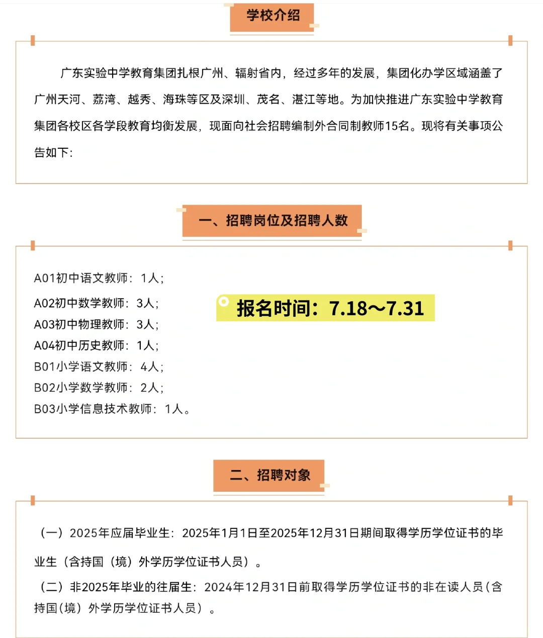 广东实验中学教育集团招聘中小学教师若干名