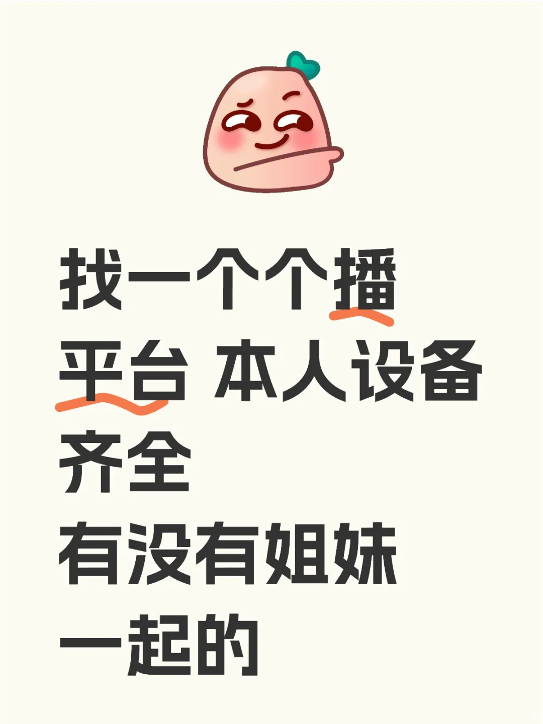 找一个个播平台 不闲聊