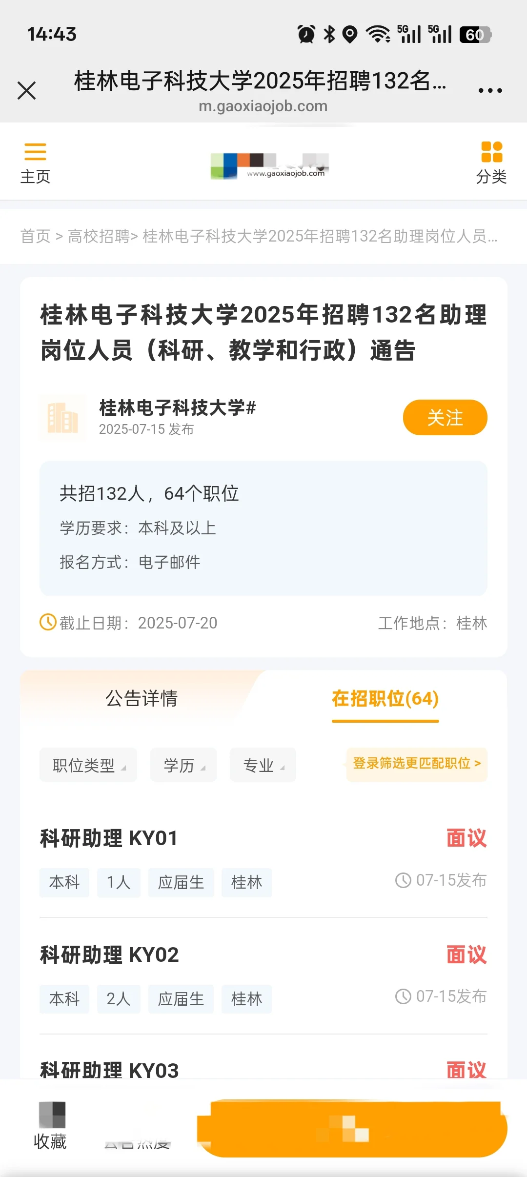 桂林电子科技大学招聘公告分享