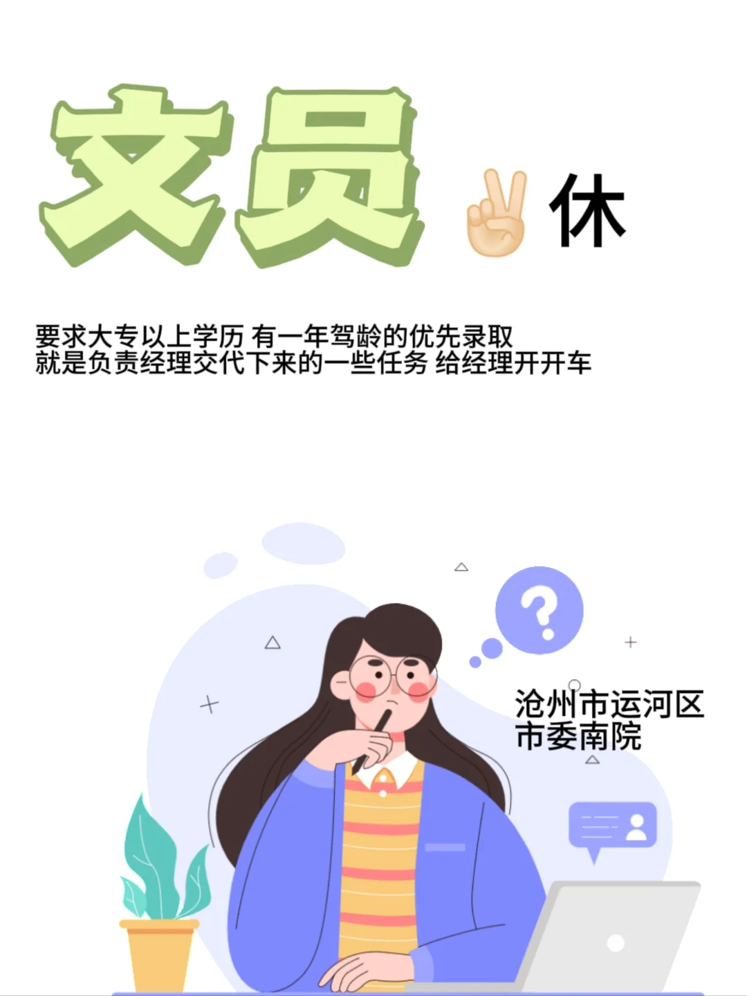 沧州双休文员让我去干吧?