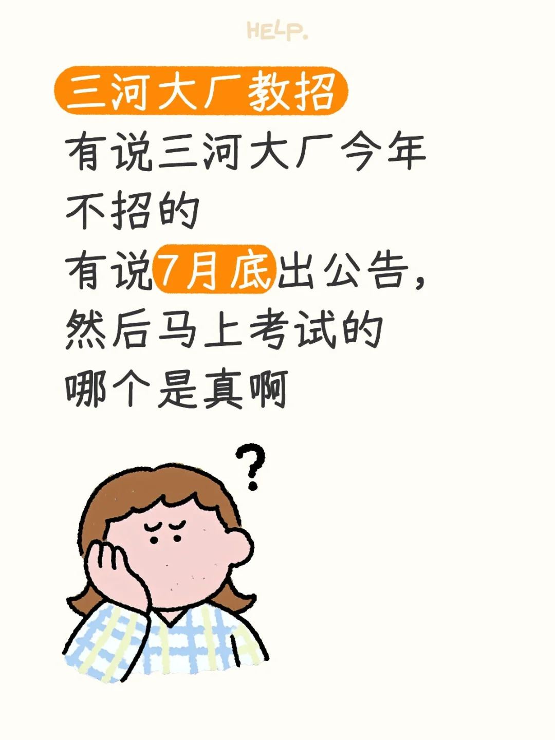 今年三河大厂不招教师了？