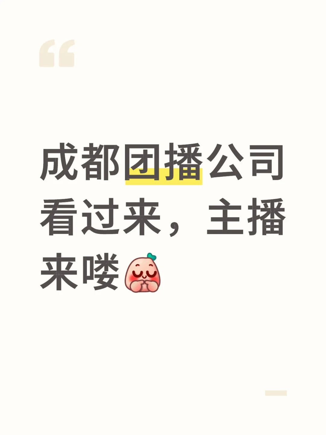 能不能推荐一下团播呀