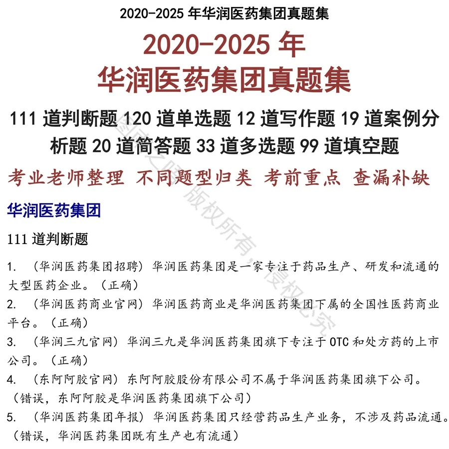 华润医药集团招聘考试资料真题笔试面试