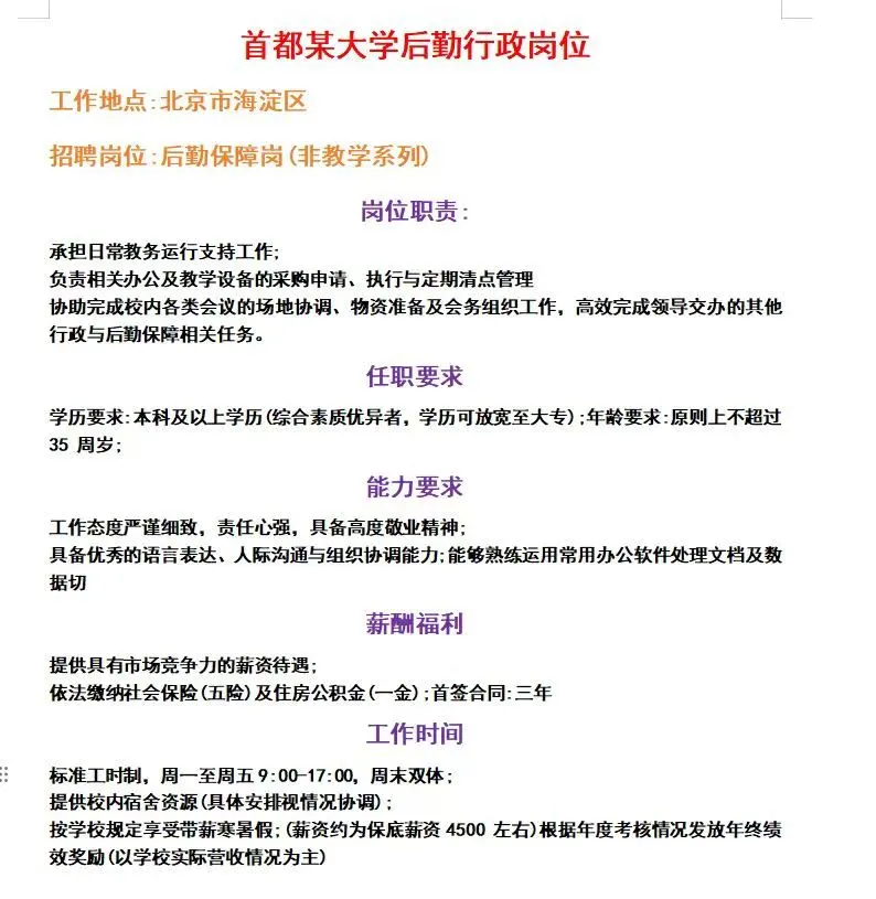 首都某大学后勤行政岗，快冲！