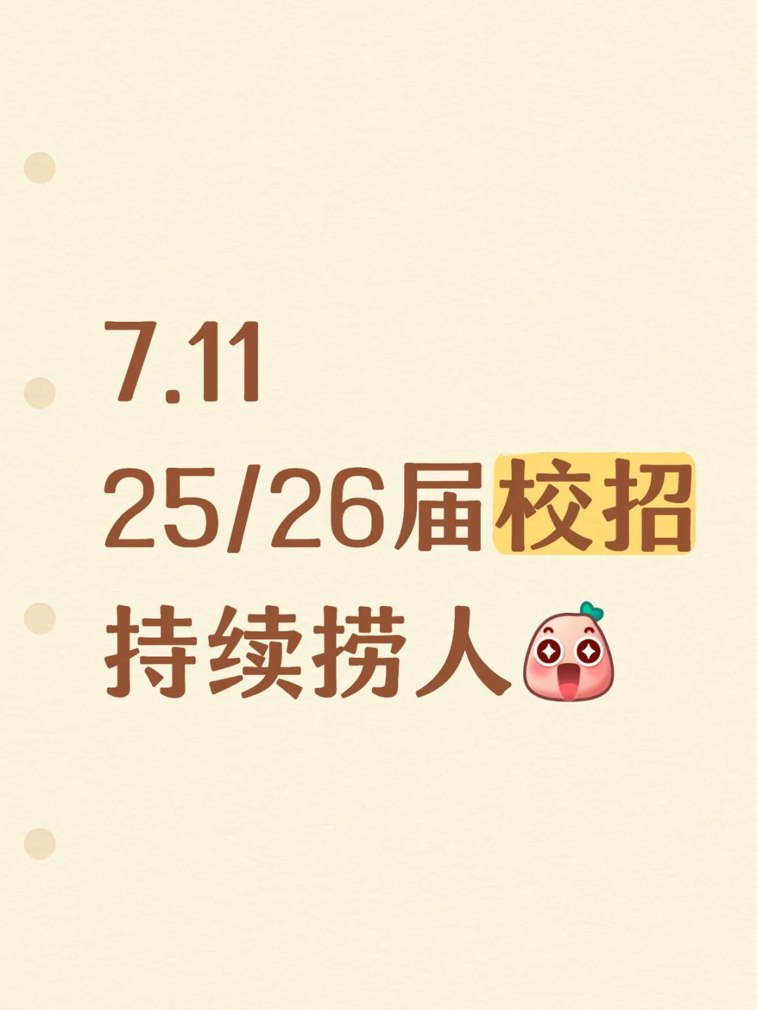 7.11 25届、26届校招持续捞人?